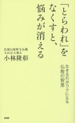 「とらわれ」をなくすと、悩みが消える