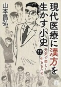 現代医療に漢方を活かす小史　元気で楽しく生きるため