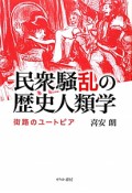 民衆騒乱の歴史人類学