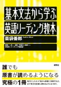 基本文法から学ぶ　英語リーディング教本