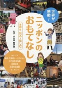 世界が感動！ニッポンのおもてなし　見る・楽しむ（3）