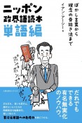 ニッポン政界語読本【単語編】　ぼかし言葉から理念の骨抜き法まで