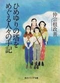 ひめゆりの塔をめぐる人々の手記