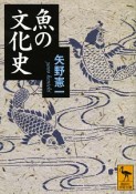 魚の文化史