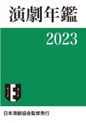 演劇年鑑　2023