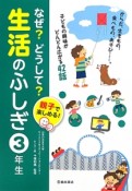 なぜ？どうして？生活のふしぎ　3年生