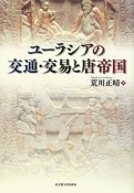 ユーラシアの交通・交易と唐帝国