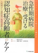 急性期病院で治療を受ける認知症高齢者のケア　入院時から退院後の地域連携まで