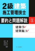 2級建築施工管理技士　要約と問題解説　建築学・建築施工（1）