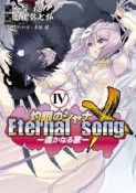 灼眼のシャナX　Eternal　song　遥かなる歌（4）