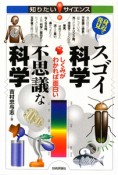 身近で発見スゴイ科学　不思議な科学