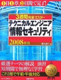 3週間完全マスター　テクニカルエンジニア　情報セキュリティ　2008