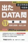 出たDATA問過去問精選問題集　憲法　2025年度　国家公務員・地方上級（11）