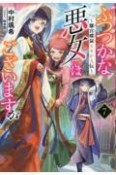 ふつつかな悪女ではございますが〜雛宮蝶鼠とりかえ伝〜（7）