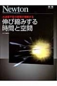 伸び縮みする時間と空間