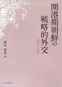 開港期朝鮮の戦略的外交　1882－1884