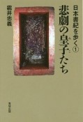 悲劇の皇子たち　日本書紀を歩く1