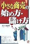 「小さな商売」の始め方・儲け方