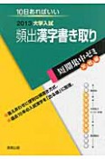 頻出漢字書き取り　大学入試　短期集中ゼミ　実戦編　2013