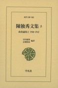 陳独秀文集　政治論集2　1930－1942（3）