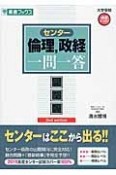 センター倫理，政経一問一答＜完全版＞　2nd　edition　大学受験高速マスターシリーズ