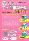 教師・親のための　子ども相談機関利用ガイド＜三訂版＞