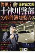 警視庁十津川警部の事件簿＆鉄道ミステリーベストコミック（12）