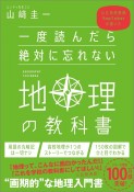 一度読んだら絶対に忘れない地理の教科書　公立高校教師YouTuberが書いた