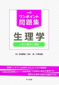 ワンポイント問題集生理学　人体の構造と機能