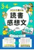 小学3・4年生スラスラ書ける読書感想文