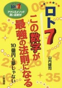 ロト7　この数字が最強の法則になる