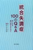 統合失調症100のQ＆A