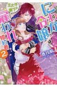 にわか令嬢は王太子殿下の雇われ婚約者（2）