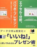 エクセルで分析、パワポでプレゼン！　説得力を高めるプレゼン活用テクニック