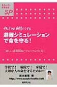 避難シミュレーションで命を守る！－新しい避難訓練－シェイクアウト－とマニュアルづくり－