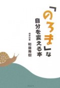 「のろま」な自分を変える本