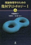 理論物理学のための幾何学とトポロジー＜原著第2版＞（1）