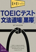 TOEICテスト文法道場［黒帯］