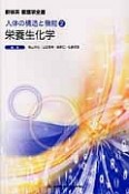 新体系看護学全書　栄養生化学　人体の構造と機能2