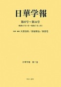 日華学報　日華学報　第27号〜第34（7）