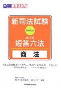 新司法試験　成川式・短答六法　商法