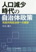 人口減少時代の自治体政策