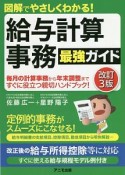 給与計算事務　最強ガイド　図解でやさしくわかる！