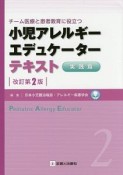 小児アレルギーエデュケーターテキスト＜改訂第2版＞　実践篇（2）