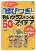 「結びつき」の強いクラスをつくる50のアイデア