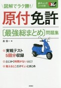 図解でラク勝！原付免許〔最強総まとめ〕問題集