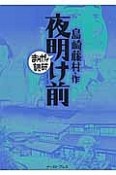 まんがで読破　夜明け前