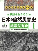 教訓を生かそう！日本の自然災害史　地震災害1　江戸〜昭和の震災　図書館用堅牢製本（1）