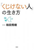 「くじけない人」の生き方