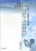 合唱で導く音楽授業